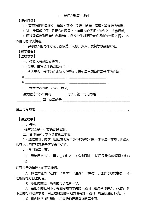 【推荐】六年级下册语文教学案-1.长江之歌第二课时苏教版.doc