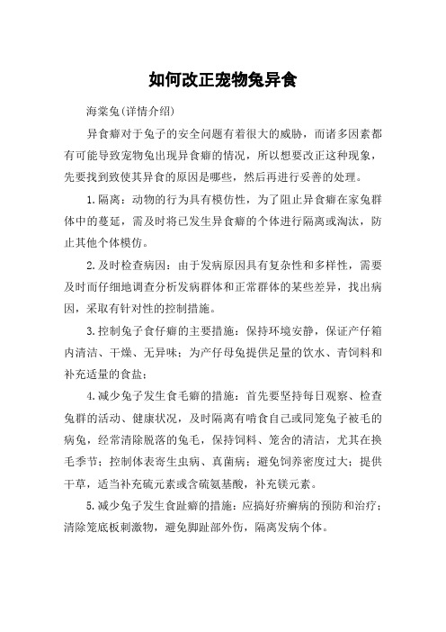 如何改正宠物兔异食