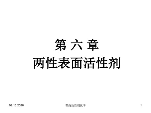 -两性表面活性剂