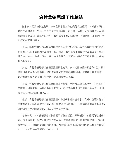 农村营销思想工作总结
