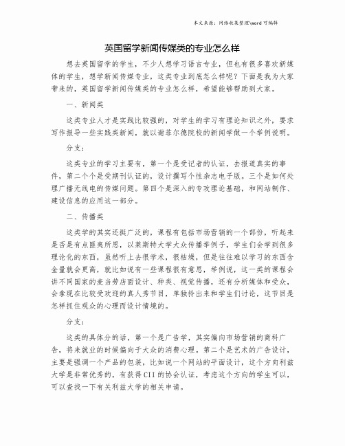 英国留学新闻传媒类的专业怎么样.doc