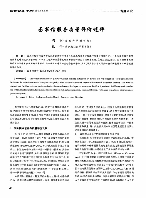 图书馆服务质量评价述评