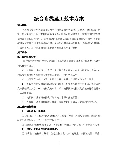 综合布线施工技术方案