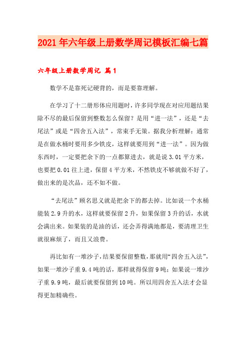 2021年六年级上册数学周记模板汇编七篇