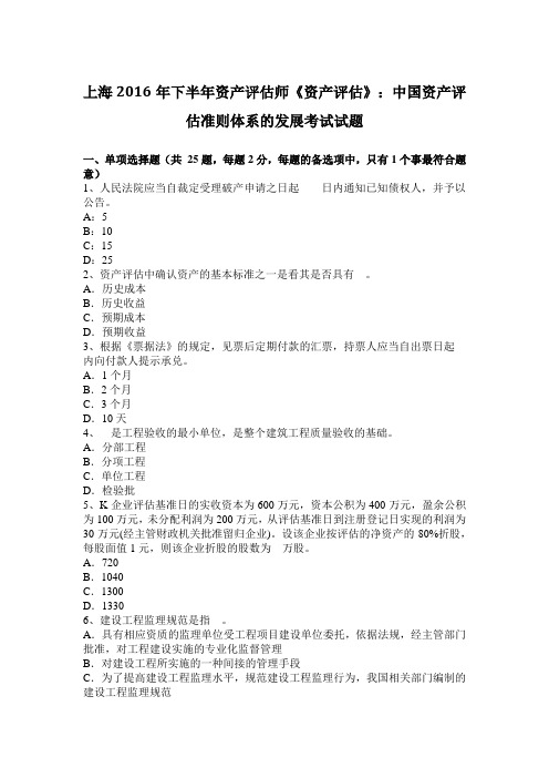 上海2016年下半年资产评估师《资产评估》：中国资产评估准则体系的发展考试试题