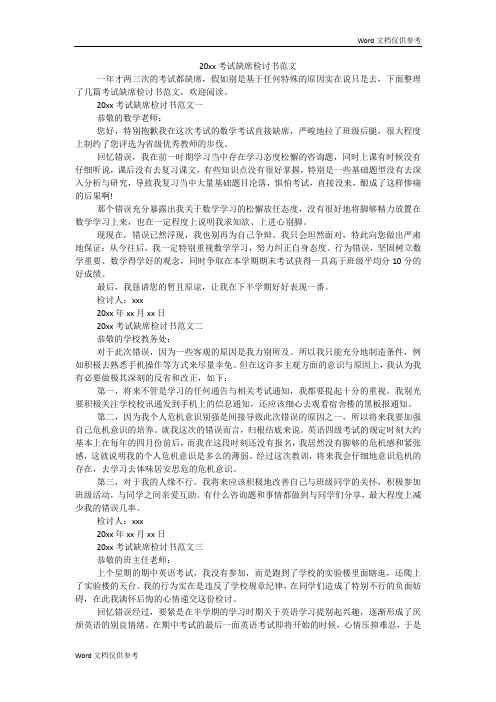 考试缺席检讨书范文