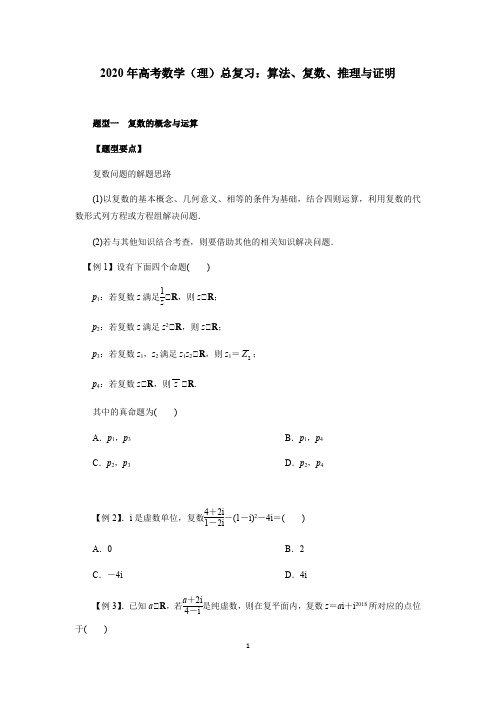 2020年高考数学(理)总复习：算法、复数、推理与证明(原卷版)