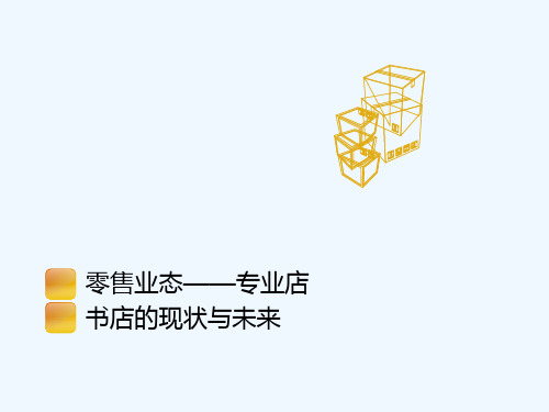 实体书店的种类介绍(PPT16张)