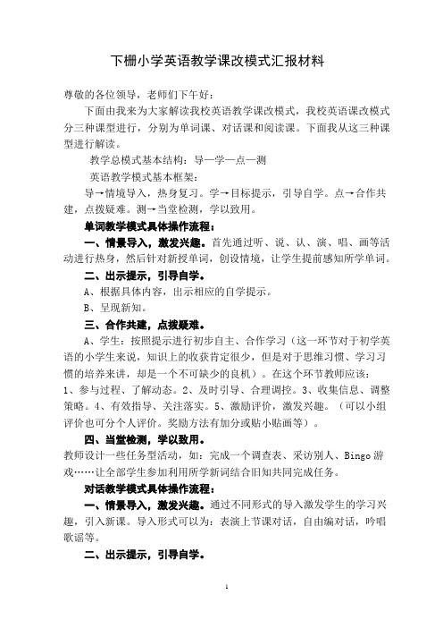 下栅小学英语教学课改模式汇报材料