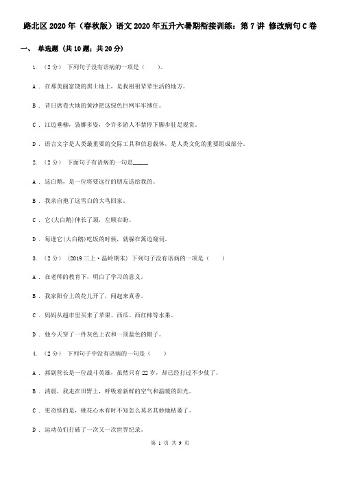 路北区2020年(春秋版)语文2020年五升六暑期衔接训练：第7讲 修改病句C卷
