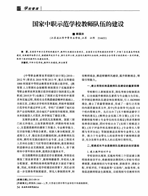 国家中职示范学校教师队伍的建设