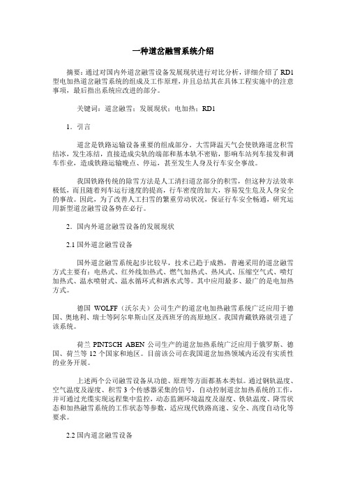 一种道岔融雪系统介绍