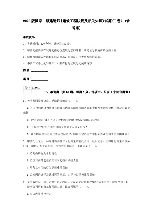 2020版国家二级建造师《建设工程法规及相关知识》试题(I卷) (含答案)