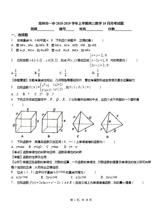 常州市一中2018-2019学年上学期高三数学10月月考试题