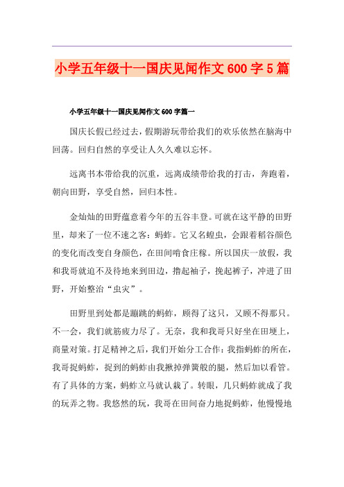 小学五年级十一国庆见闻作文600字5篇