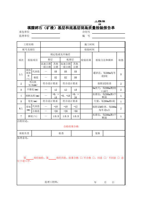 填隙碎石(矿渣)基层和底基层现场质量检验报告单