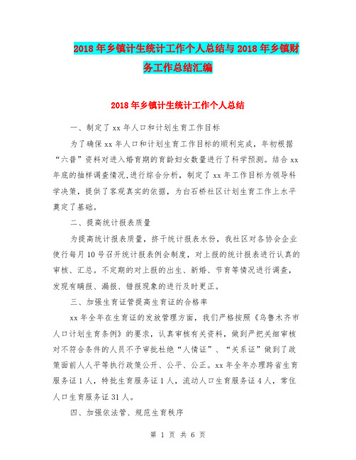 2018年乡镇计生统计工作个人总结与2018年乡镇财务工作总结汇编