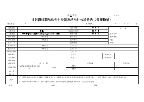 建筑用硅酮结构密封胶剥离粘结性检验报告(最新模板)