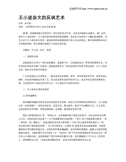 王小波杂文的反讽艺术