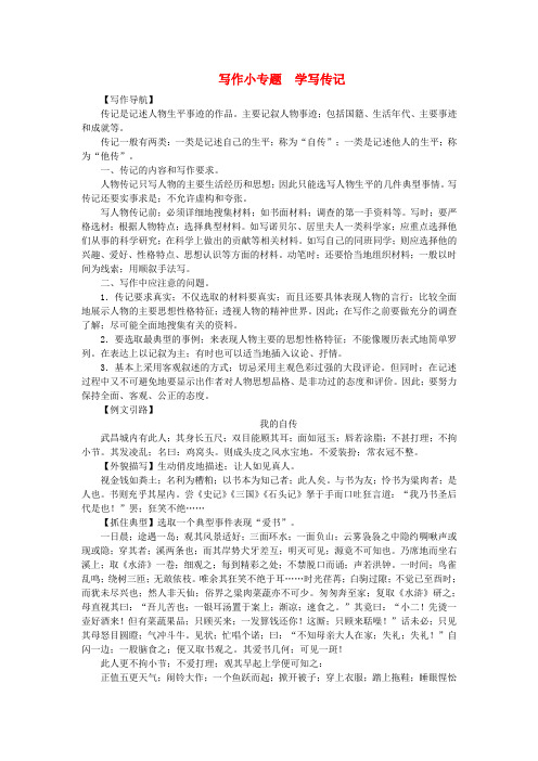 八年级语文上册第二单元写作小专题学写传记练习