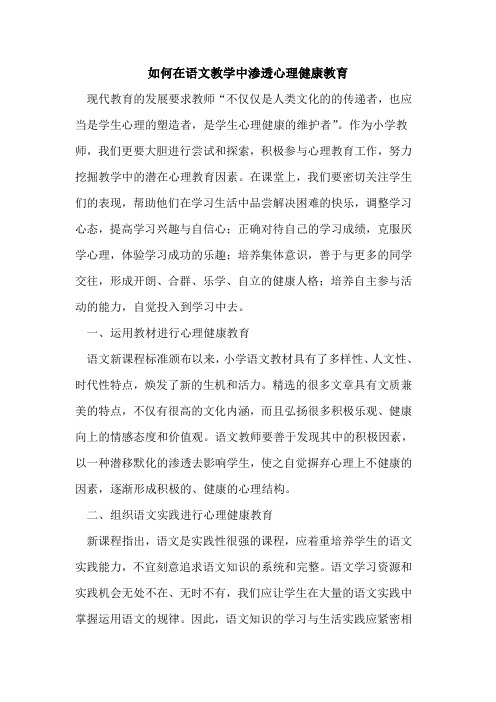 如何在语文教学中渗透心理健康教育