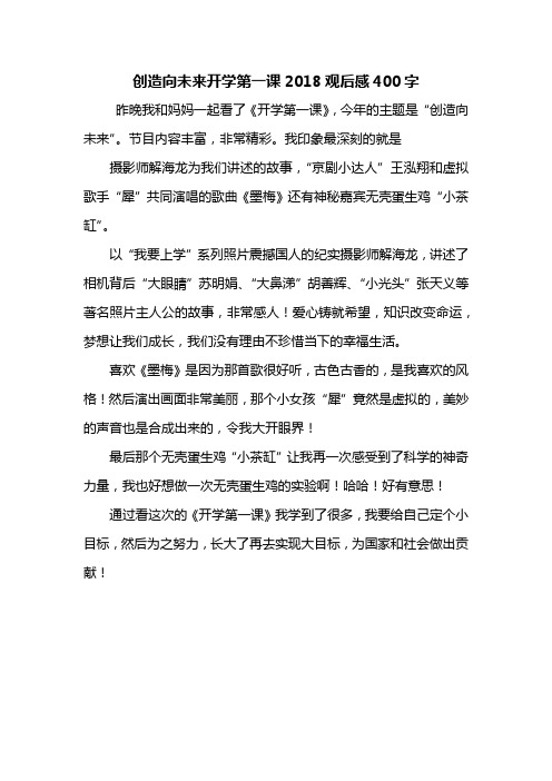 观后感：创造向未来开学第一课2018观后感400字