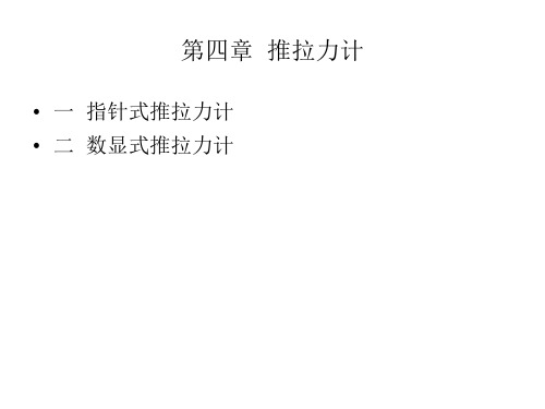 第四章 推拉力计使用说明
