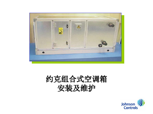 约克组合式空调箱安装于维护