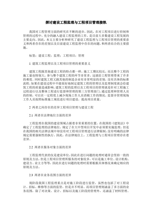 探讨建设工程监理与工程项目管理接轨