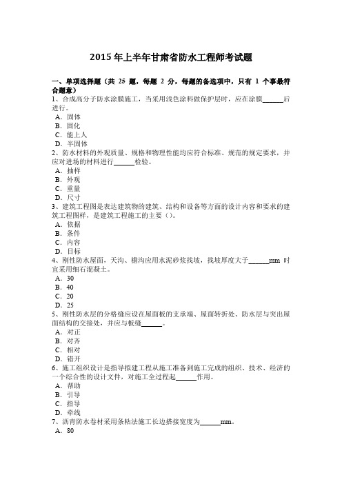 2015年上半年甘肃省防水工程师考试题