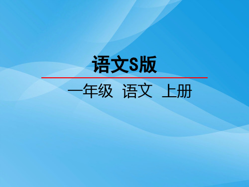 一年级语文上2共同的家语文课件PPT