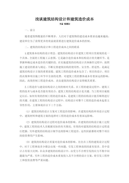 浅谈建筑结构设计和建筑造价成本