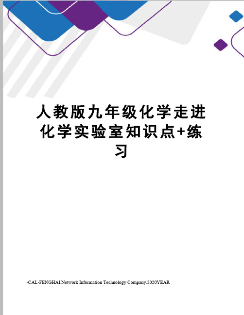 人教版九年级化学走进化学实验室知识点+练习
