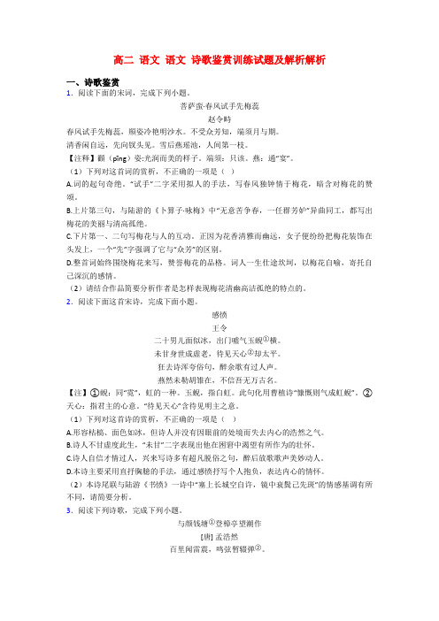 高二 语文 语文 诗歌鉴赏训练试题及解析解析