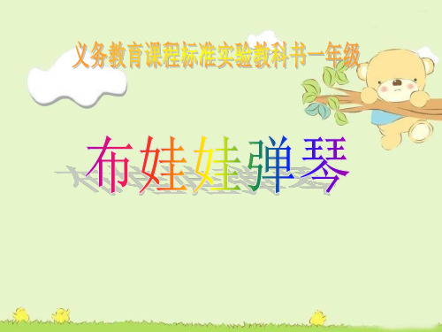 《布娃娃弹琴》PPT课件2