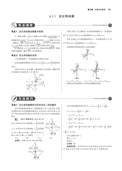 (江苏专版)2019年中考数学一轮复习第三章函数及其图象3.3反比例函数(讲解部分)素材(pdf)