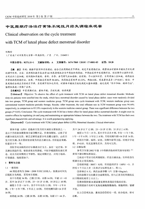 中医周期疗法治疗黄体不健性月经失调临床观察