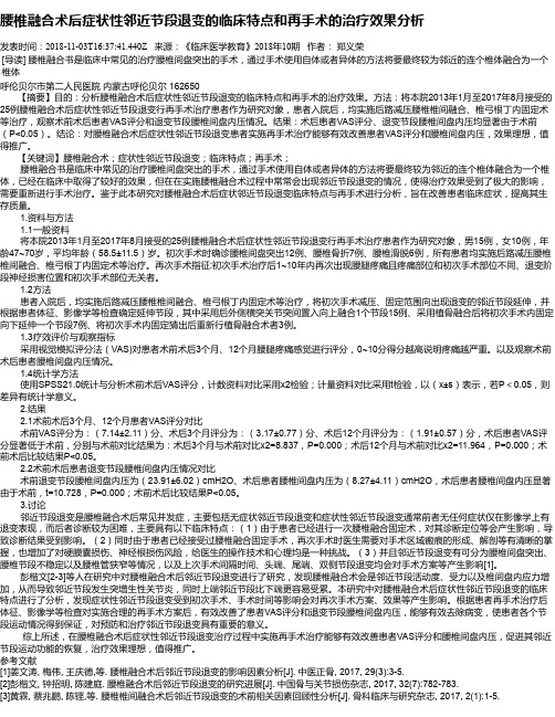 腰椎融合术后症状性邻近节段退变的临床特点和再手术的治疗效果分析