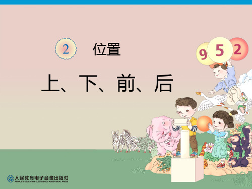 《上下前后》位置-一年级上册数学人教版PPT课件