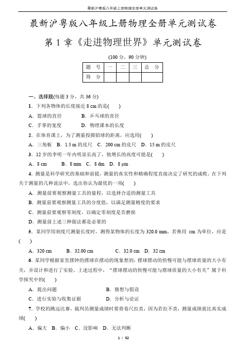 最新沪粤版八年级上册物理全册单元测试卷—(含有详细答案)