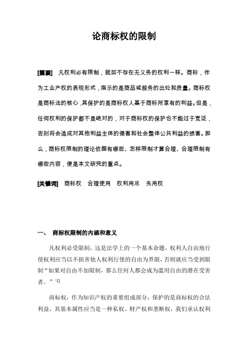 论商标权的限制