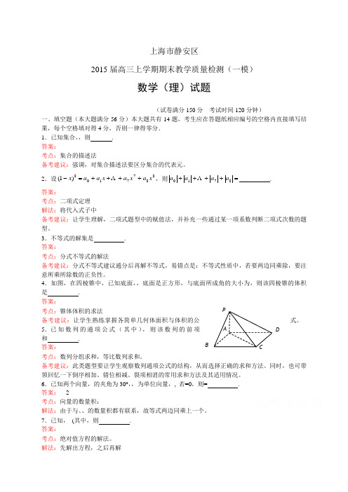 上海市静安区高三上学期期末——数学(理)数学理