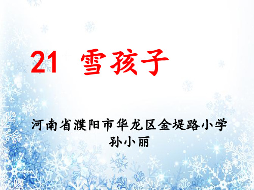部编二年级上语文《20 雪孩子》孙小丽PPT课件 一等奖新名师优质课获奖比赛公开人教五