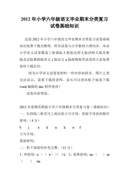 2012年小学六年级语文毕业期末分类复习试卷基础知识