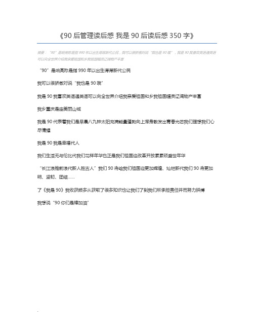 90后管理读后感 我是90后读后感350字