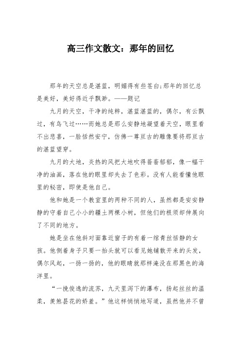 高三作文散文：那年的回忆