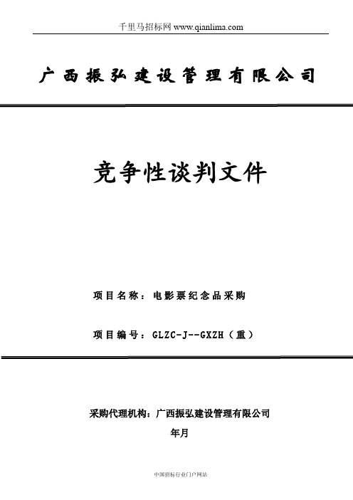 电影票纪念品采购招投标书范本