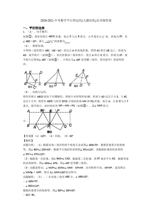 2020-2021中考数学平行四边形(大题培优)及详细答案