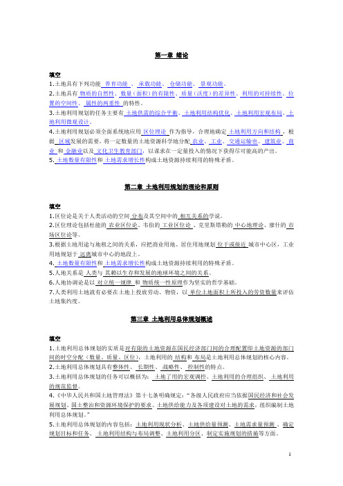 土地规划各章节客观题库