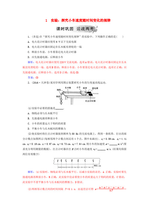 2018-2019学年高中物理 第二章 匀变速直线运动的研究 1 实验：探究小车速度随时间变化的规律